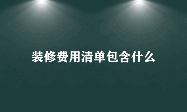 装修费用清单包含什么