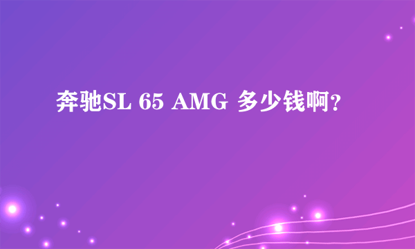 奔驰SL 65 AMG 多少钱啊？