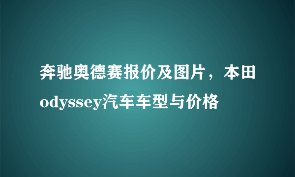 奔驰奥德赛报价及图片，本田odyssey汽车车型与价格