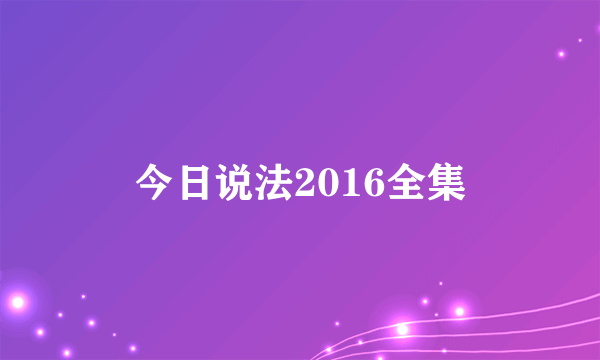 今日说法2016全集