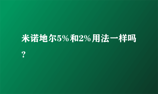 米诺地尔5%和2%用法一样吗？