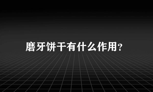 磨牙饼干有什么作用？