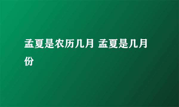 孟夏是农历几月 孟夏是几月份