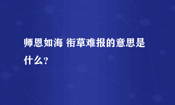 师恩如海 衔草难报的意思是什么？