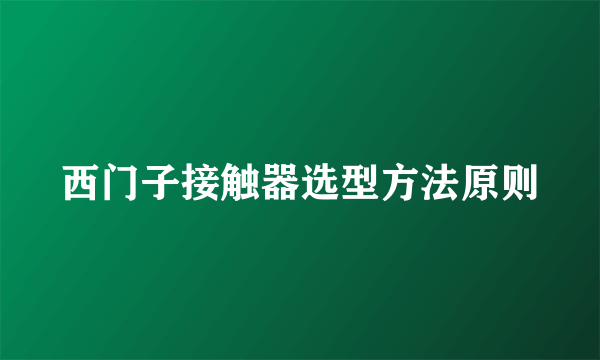 西门子接触器选型方法原则