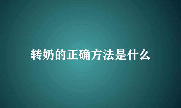 转奶的正确方法是什么