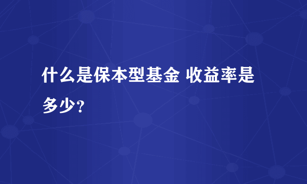 什么是保本型基金 收益率是多少？