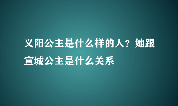 义阳公主是什么样的人？她跟宣城公主是什么关系