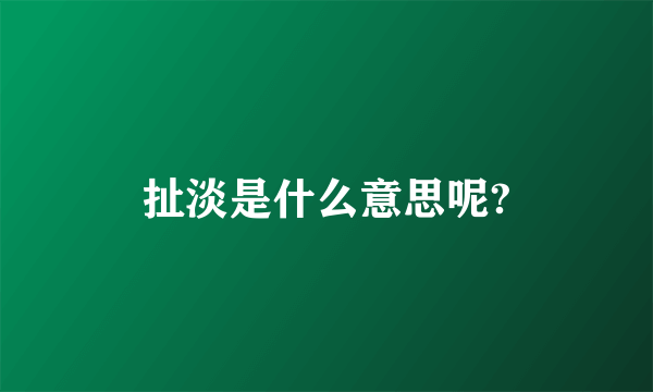 扯淡是什么意思呢?