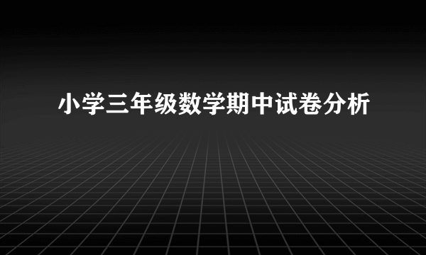 小学三年级数学期中试卷分析