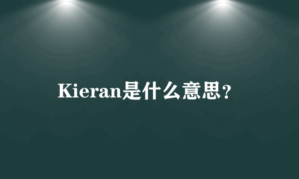 Kieran是什么意思？