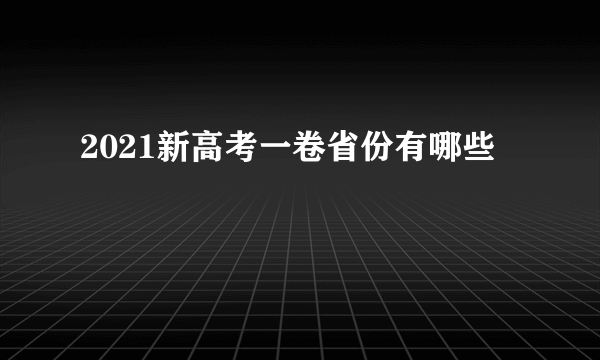 2021新高考一卷省份有哪些