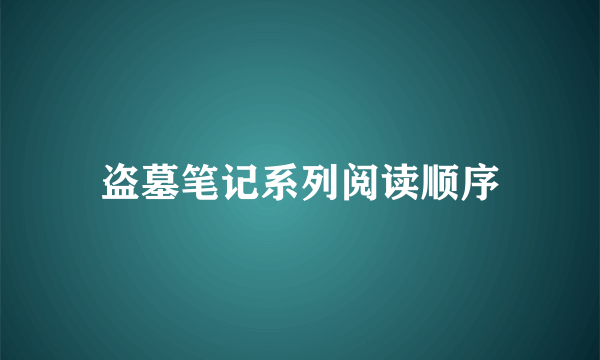 盗墓笔记系列阅读顺序