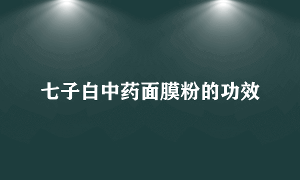 七子白中药面膜粉的功效