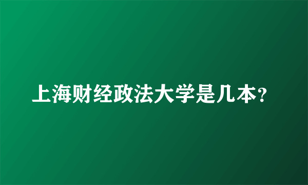 上海财经政法大学是几本？