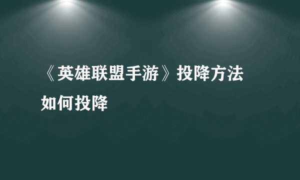 《英雄联盟手游》投降方法 如何投降