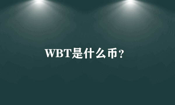 WBT是什么币？