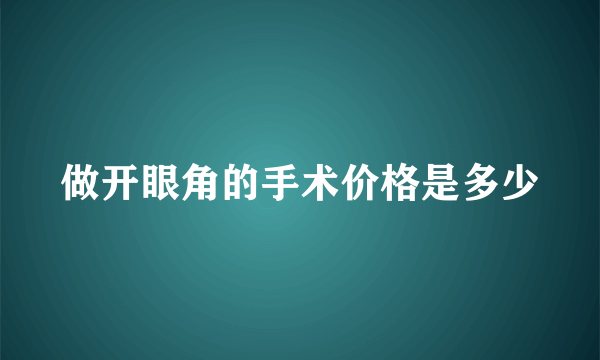 做开眼角的手术价格是多少