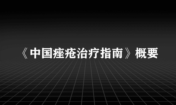 《中国痤疮治疗指南》概要