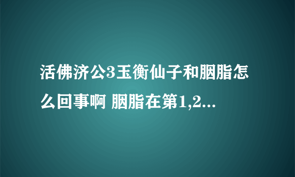 活佛济公3玉衡仙子和胭脂怎么回事啊 胭脂在第1,2部也是玉衡仙子代替的吗?