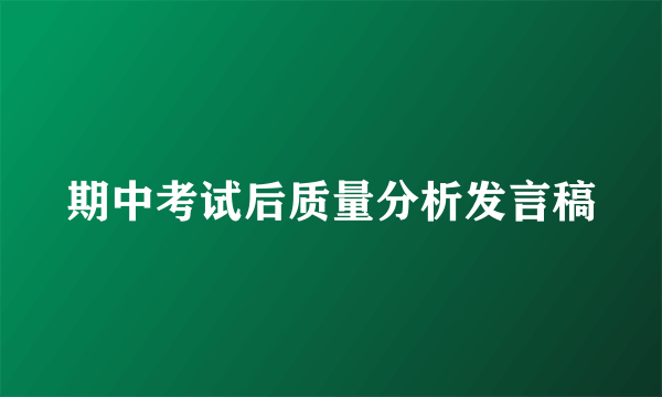 期中考试后质量分析发言稿