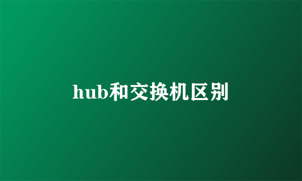 hub和交换机区别