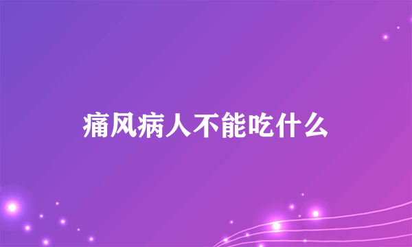 痛风病人不能吃什么