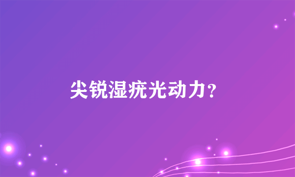 尖锐湿疣光动力？