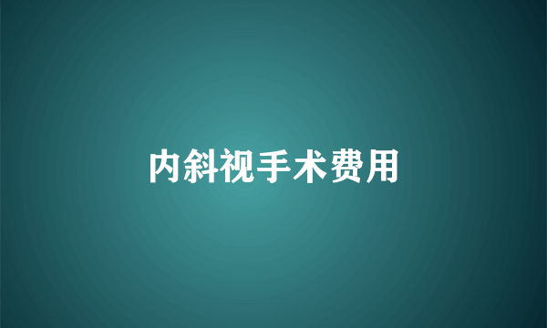 内斜视手术费用