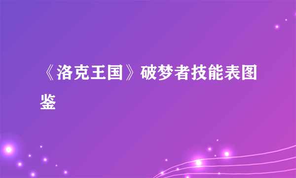 《洛克王国》破梦者技能表图鉴