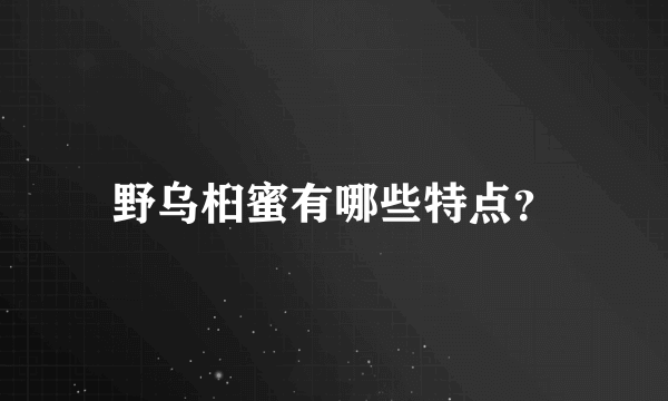 野乌桕蜜有哪些特点？