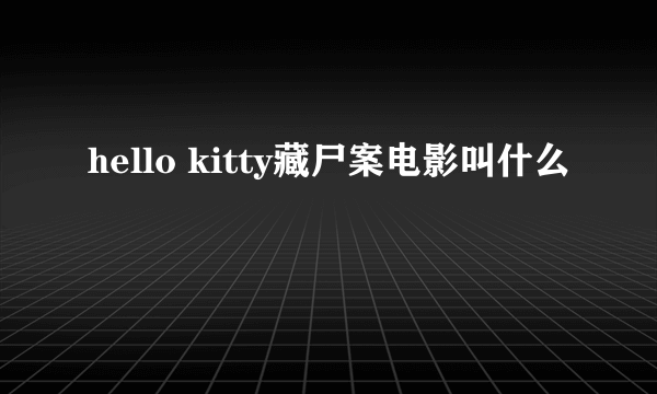 hello kitty藏尸案电影叫什么