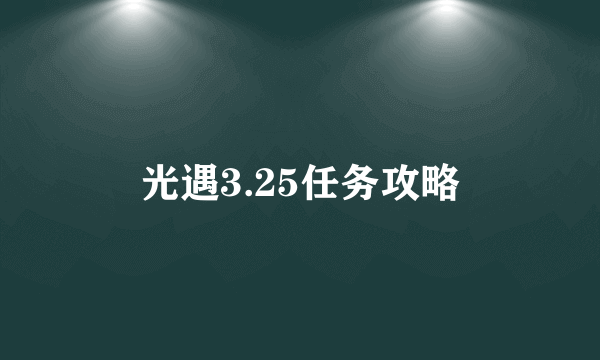 光遇3.25任务攻略