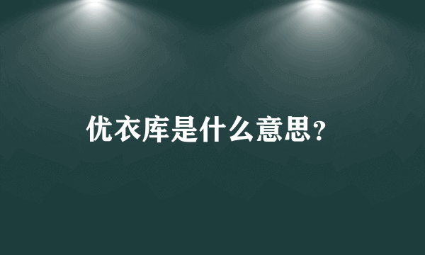 优衣库是什么意思？