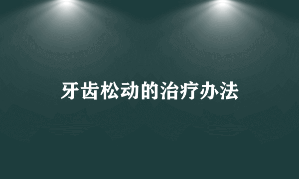 牙齿松动的治疗办法