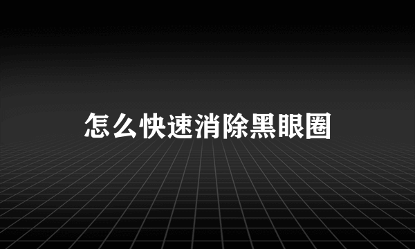 怎么快速消除黑眼圈