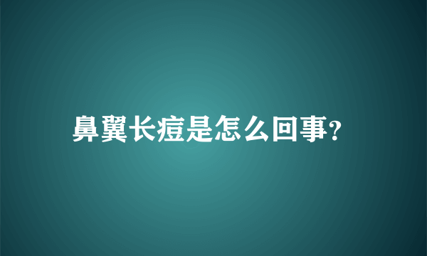 鼻翼长痘是怎么回事？