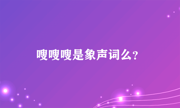 嗖嗖嗖是象声词么？