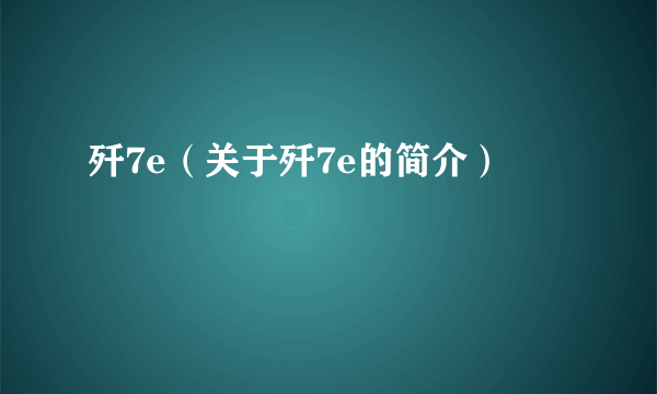 歼7e（关于歼7e的简介）