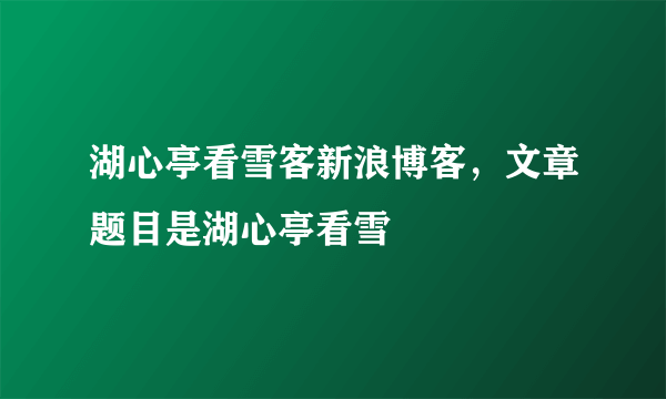 湖心亭看雪客新浪博客，文章题目是湖心亭看雪