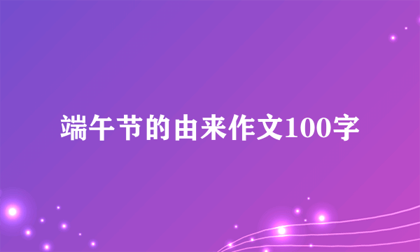 端午节的由来作文100字