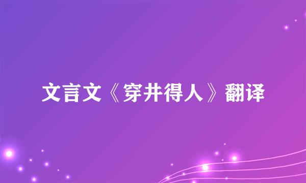 文言文《穿井得人》翻译