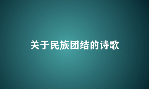 关于民族团结的诗歌