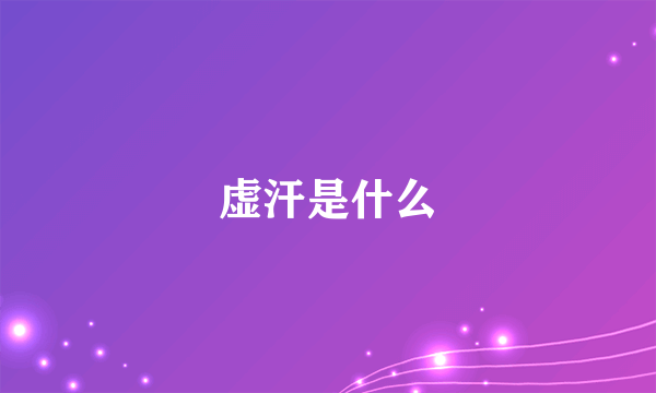 虚汗是什么