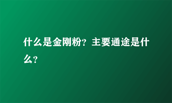 什么是金刚粉？主要通途是什么？