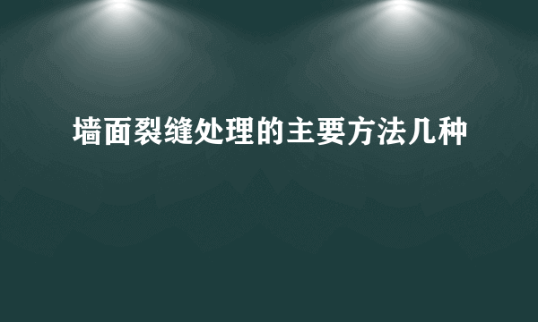 墙面裂缝处理的主要方法几种