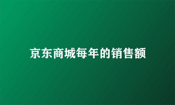 京东商城每年的销售额