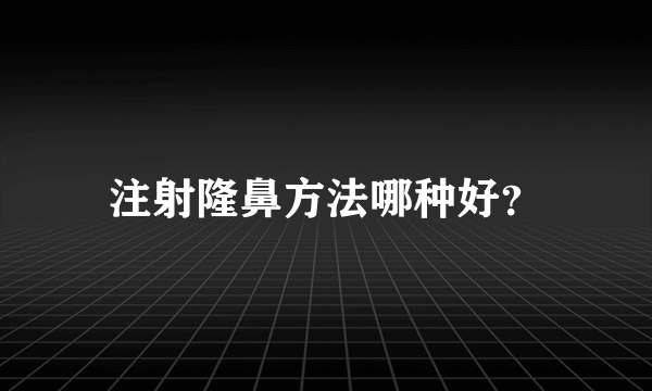 注射隆鼻方法哪种好？