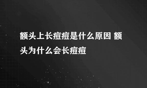 额头上长痘痘是什么原因 额头为什么会长痘痘