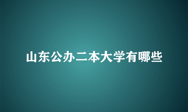 山东公办二本大学有哪些